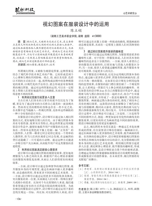 视幻图案在服装设计中的运用