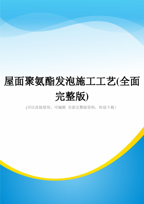 屋面聚氨酯发泡施工工艺(全面完整版)
