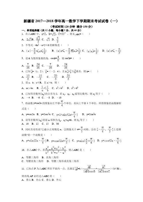 新疆省2017—2018学年高一数学下学期期末考试试卷(一)