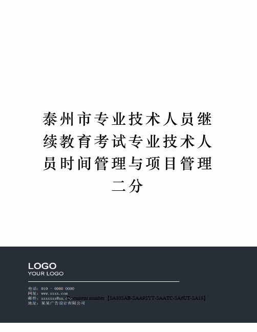 泰州市专业技术人员继续教育考试专业技术人员时间管理与项目管理二分