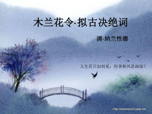 木兰花令拟古决绝词译文赏析