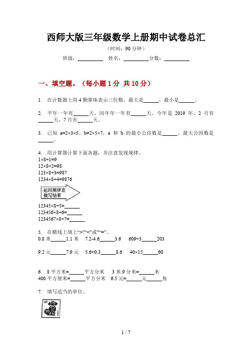 西师大版三年级数学上册期中试卷总汇