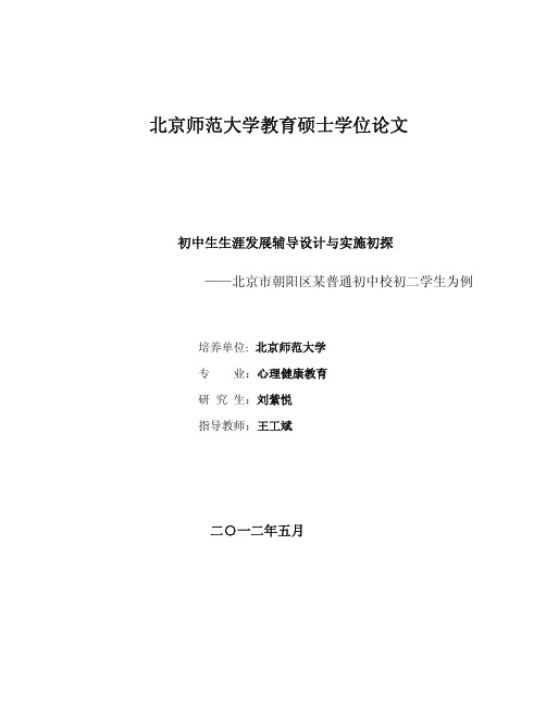 初中生生涯发展辅导设计与实施初探