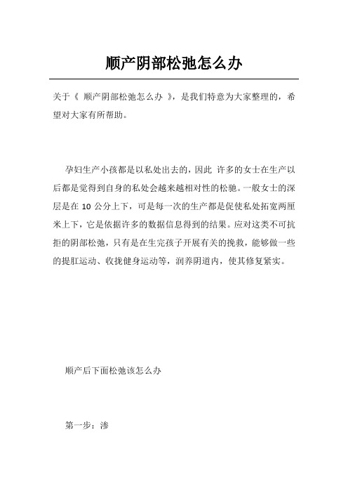 顺产阴部松弛怎么办