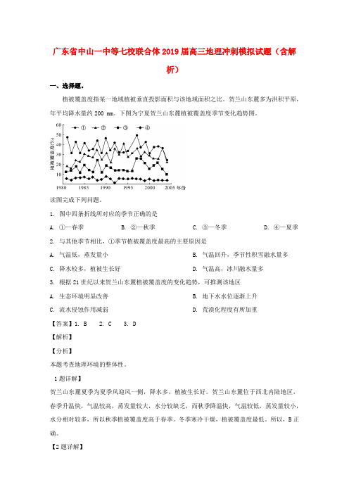 广东省中山一中等七校联合体2019届高三地理冲刺模拟试题(含解析)