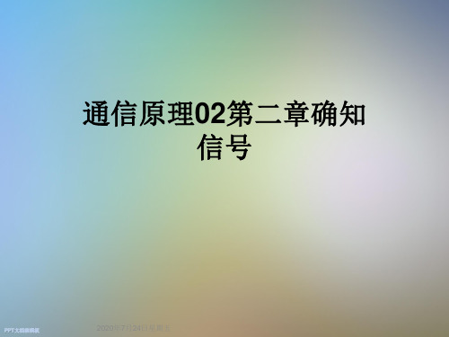 通信原理02第二章确知信号