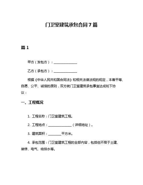 门卫室建筑承包合同7篇