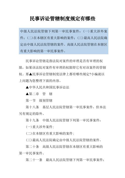 民事诉讼管辖制度规定有哪些