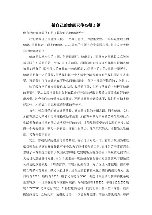 做自己的健康天使心得4篇