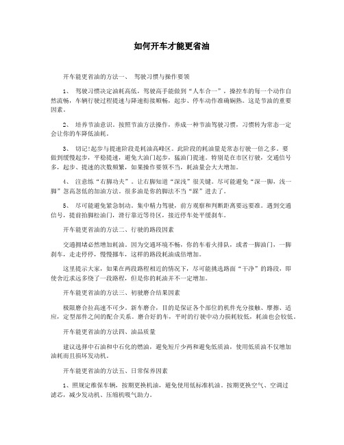 如何开车才能更省油