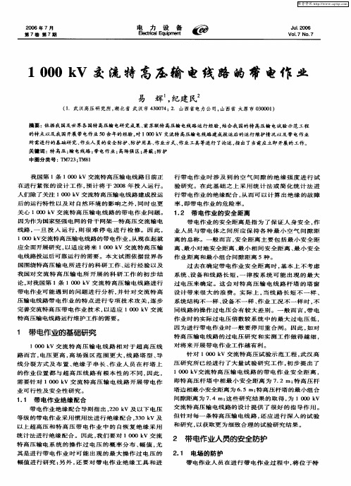 1000kV交流特高压输电线路的带电作业