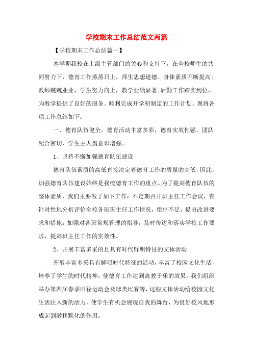 2019年学校期末工作总结范文两篇