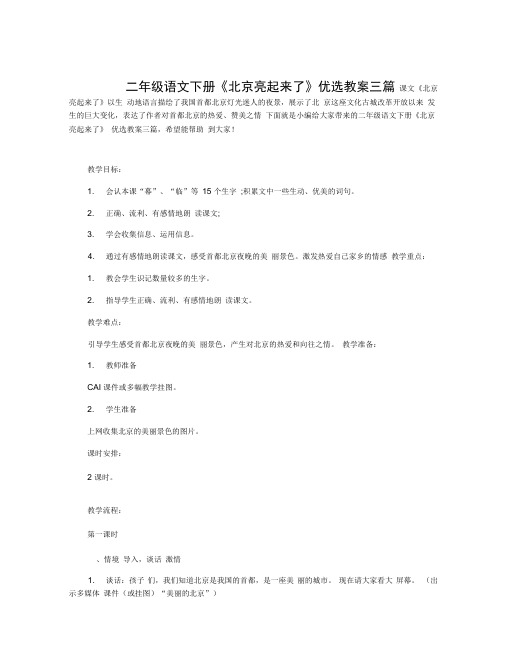 二年级语文下册《北京亮起来了》优选教案三篇