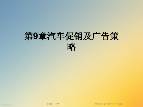 第9章汽车促销及广告策略