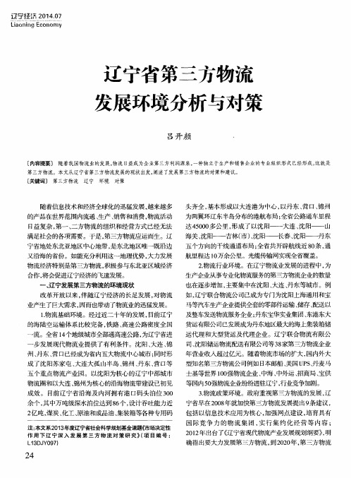 辽宁省第三方物流发展环境分析与对策