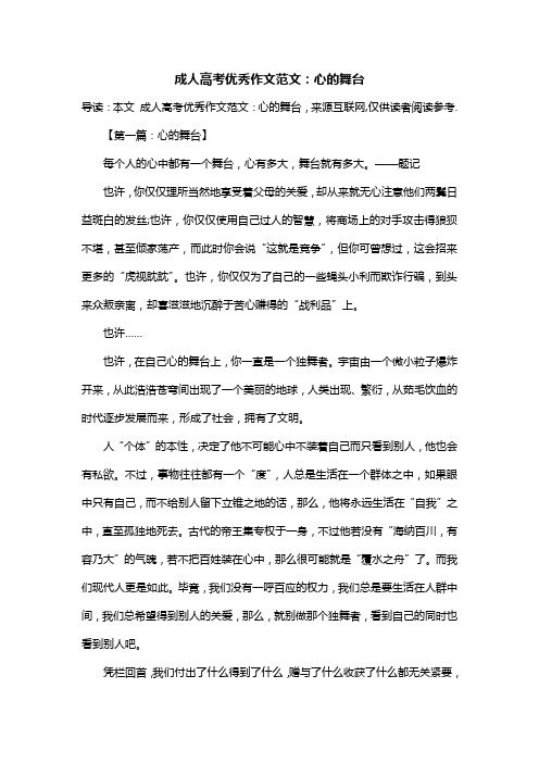 成人高考优秀作文范文：心的舞台