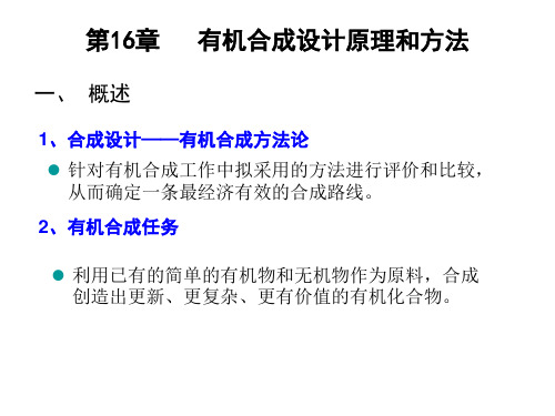 有机合成设计原理和方法