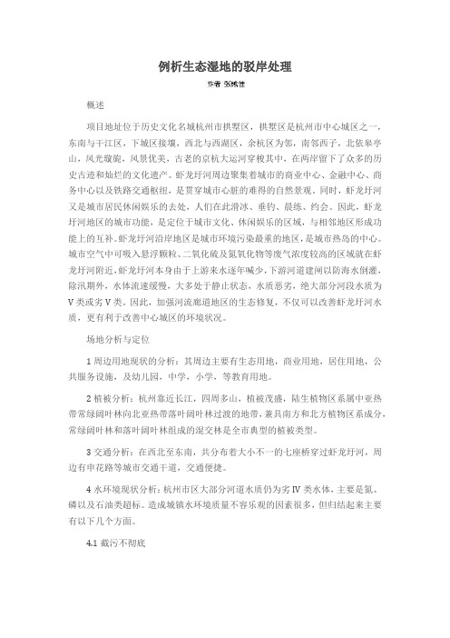 例析生态湿地的驳岸处理