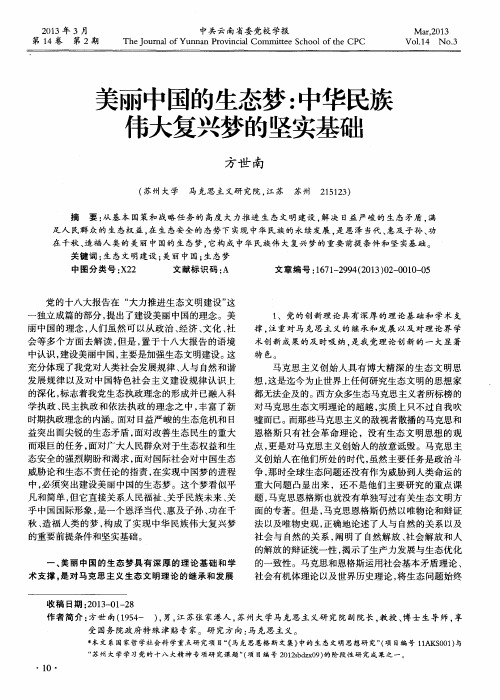 美丽中国的生态梦：中华民族伟大复兴梦的坚实基础