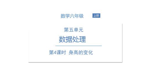 北师大版《身高的变化》PPT优秀课件