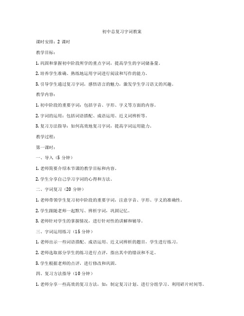 初中总复习字词教案