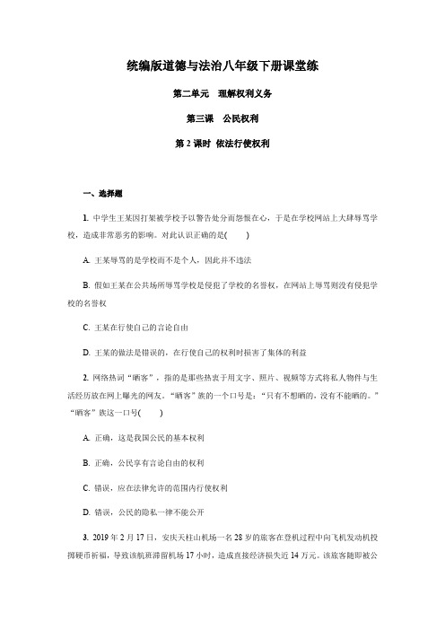 人教版《道德和法治》八年级下册3.2  依法行使权利随堂练