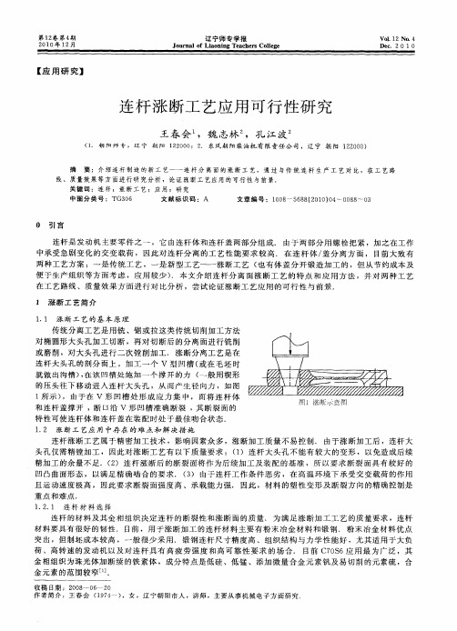连杆涨断工艺应用可行性研究