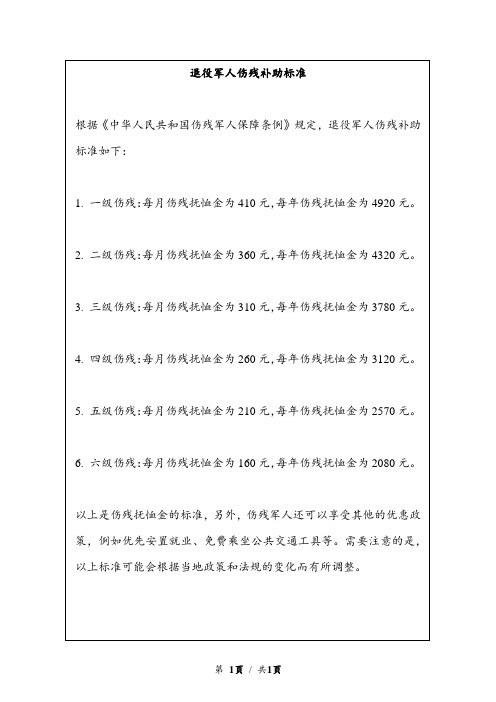 退役军人伤残补助标准