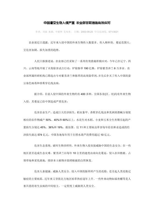 中国遭受生物入侵严重后果 农业部采取措施有效应对