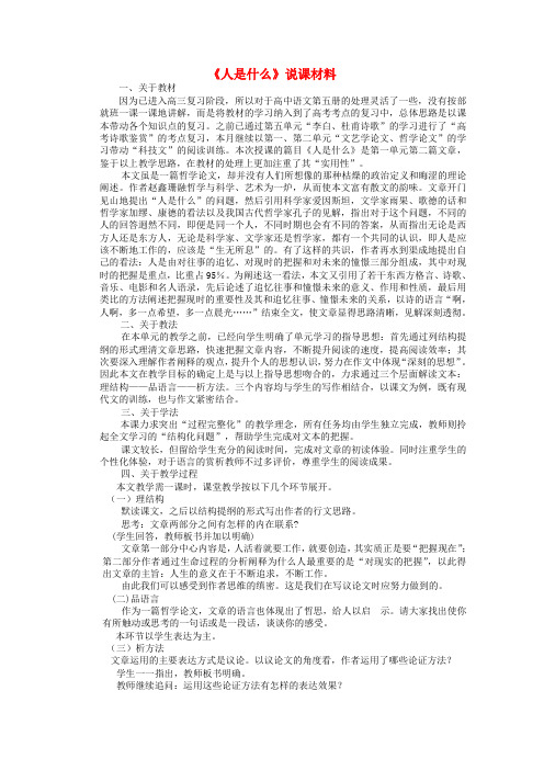高中语文人教普通版第五册第一单元之《人是什么》说课稿