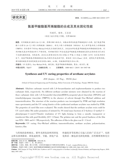 氨基甲酸酯基丙烯酸酯的合成及其光固化性能