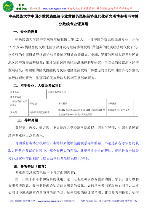 中央民族大学中国少数民族经济专业黄健英民族经济现代化研究考博参考书考博分数线专业课真题