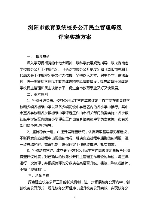 校务公开民主管理等级评定实施方案