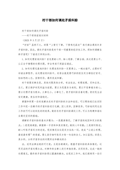 村干部如何调处矛盾纠纷