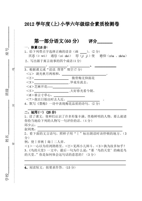 2012学年度(上)小学六年级综合素质检测卷