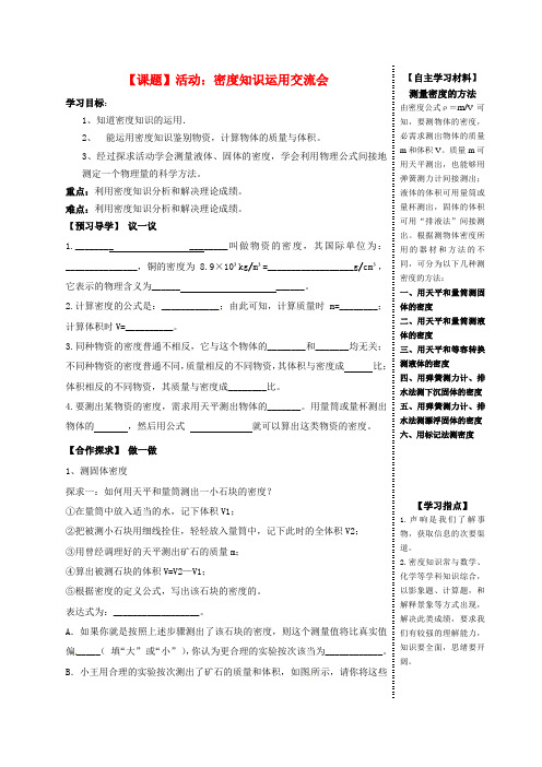 最新秋八年级物理上册6.3活动密度知识应用交流会导学案无答案教科版-经典通用宝藏文档