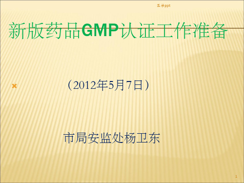 药品GMP认证程序和准备2012年5月7日