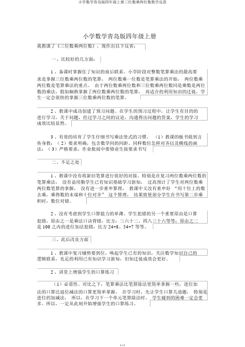 小学数学青岛版四年级上册三位数乘两位数教学反思