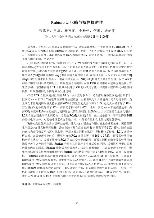 Rubisco活化酶与植物抗逆性