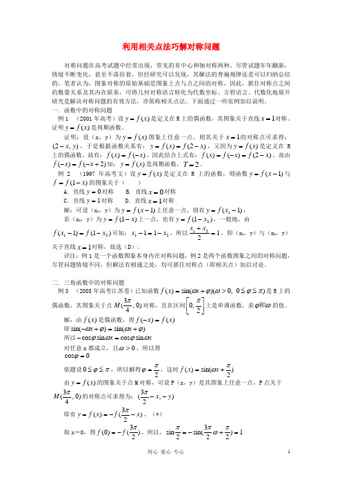 高中数学 报刊专题研究精选 利用相关点法巧解对称问题素材