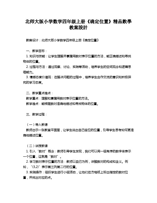 北师大版小学数学四年级上册《确定位置》精品数学教案设计   