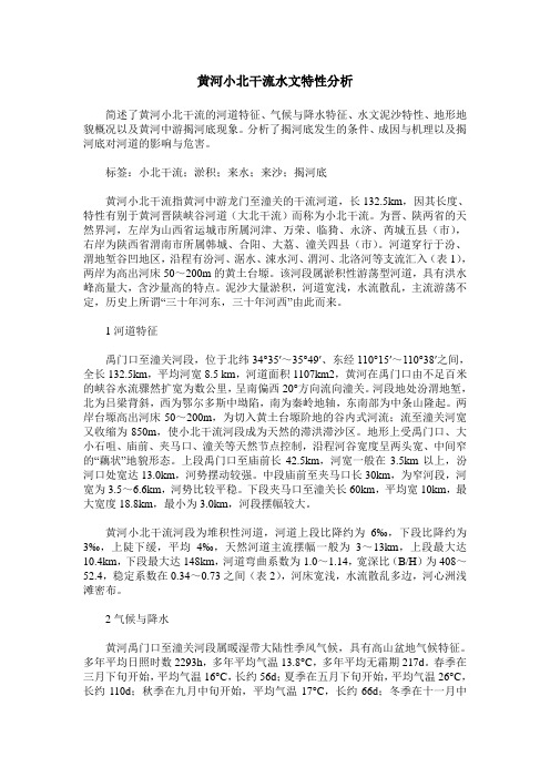 黄河小北干流水文特性分析