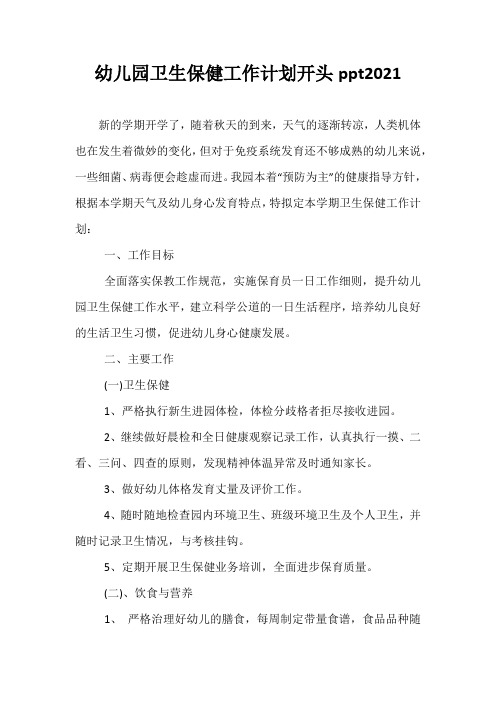 精选-幼儿园卫生保健工作计划开头ppt2021