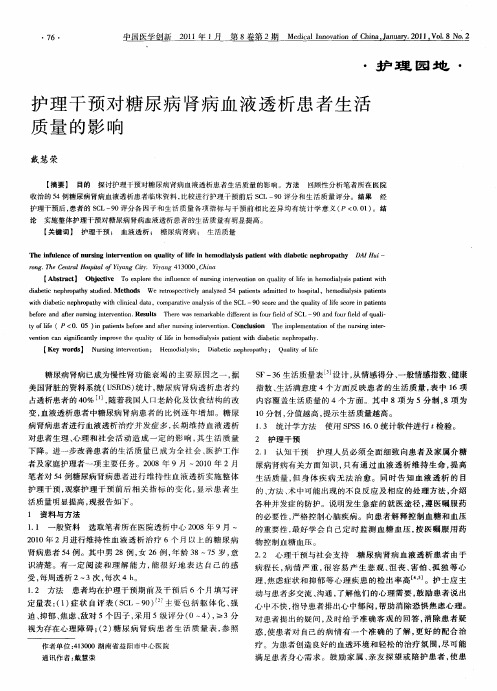 护理干预对糖尿病肾病血液透析患者生活质量的影响