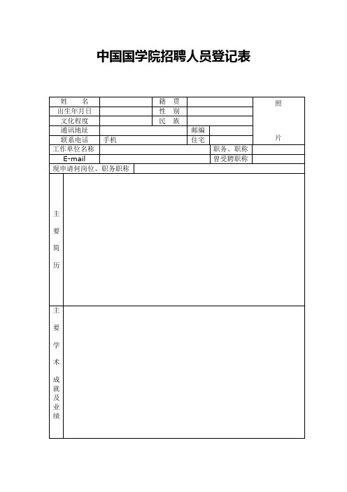 中国国学院招聘人员登记表