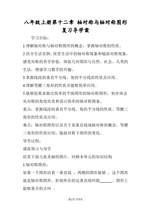 八年级上册第十二章 轴对称与轴对称图形复习导学案