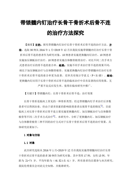 带锁髓内钉治疗长骨干骨折术后骨不连的治疗方法探究