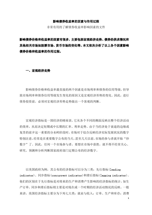 影响债券收益率的因素与作用过程