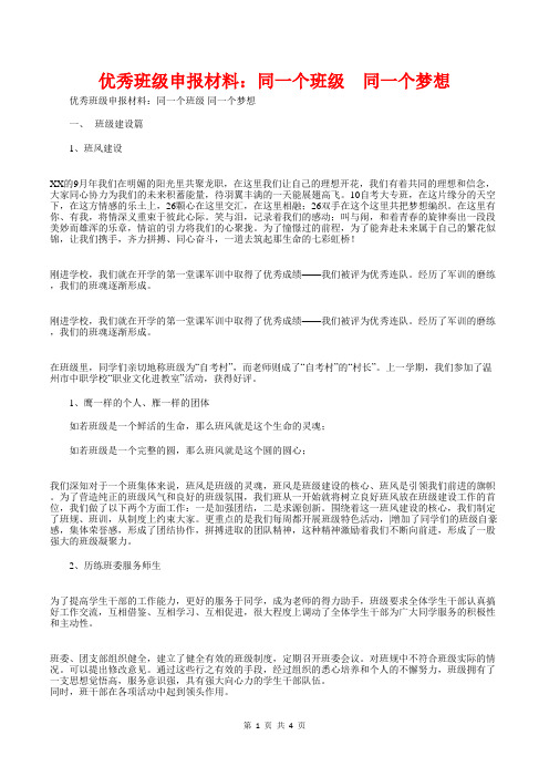 [教育文化]优秀班级申报材料：同一个班级同一个梦想