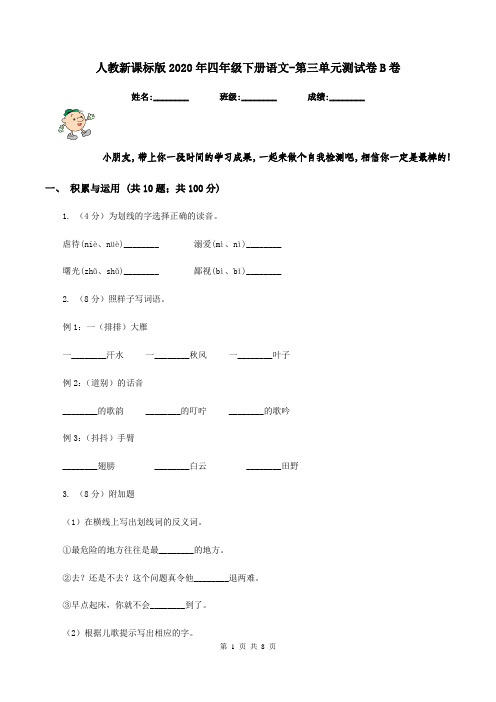 人教新课标版2020年四年级下册语文-第三单元测试卷B卷